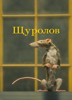 Щуролов / The Rat Catcher (2023) WEB-DL...