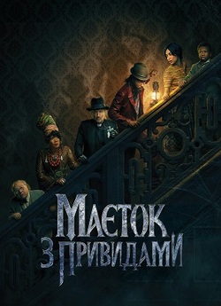 Маєток з привидами / Haunted Mansion...
