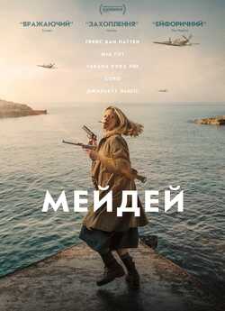 Мейдей / Mayday (2021) BDRip 1080p...