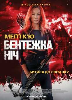 Бійся ночі / Fear The Night (2023)...