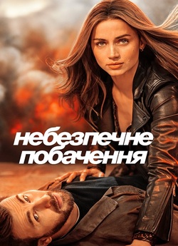 Небезпечне побачення / Ghosted (2023)...