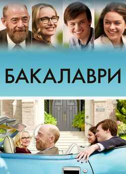 Бакалаври / The Bachelors (2017) BDRip...