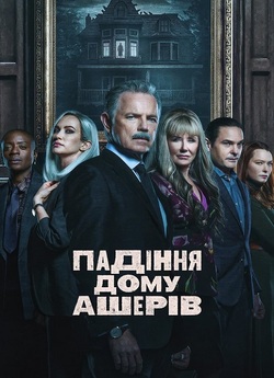 Падіння дому Ашерів / The Fall of the...