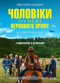 Чоловіки на межі нервового зриву /...