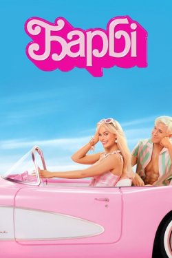 Барбі / Barbie (2023) BDRip Ukr/Eng