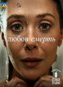 Любов і смерть / Love & Death (Сезон 1)...