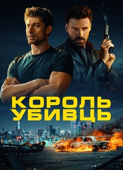Король убивць / King of Killers (2023)...