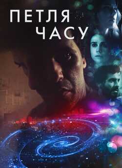 Петля часу / Loop (2020) WEB-DL 1080p...