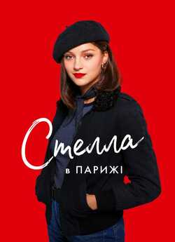 Стелла в Парижі / Stella est amoureuse...<wbr>