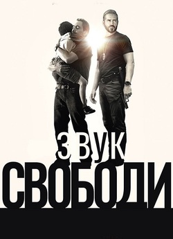 Звук свободи / Sound of Freedom (2023)...