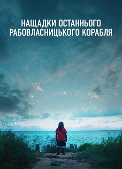 Нащадки останнього рабовласниць<wbr>...
