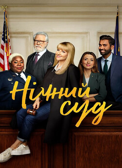 Нічний суд / Night Court (Сезон 1)...