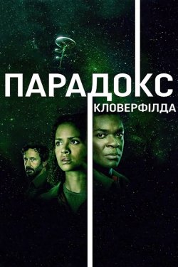 Парадокс "Кловерф<wbr>ілда" / The...
