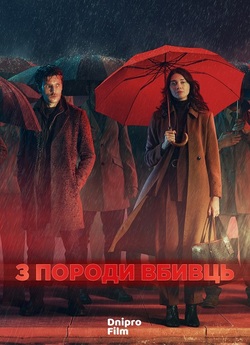 З породи вбивць / The Killing ...