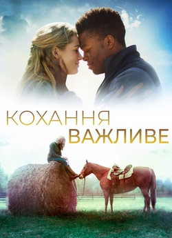 Кохання важливе / The World We Make...