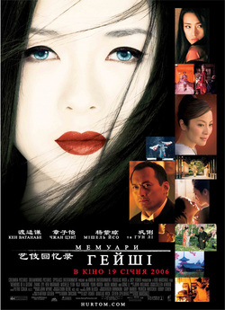 Мемуари гейші / Memoirs of a Geisha...