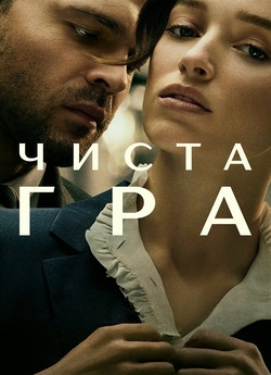 Чиста гра / Fair Play (2023) WEB-DL 4K...