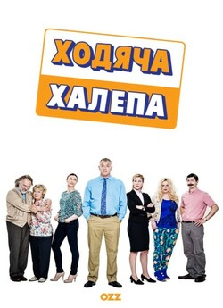 Ходяча халепа / Man Down (Сезон 1)...