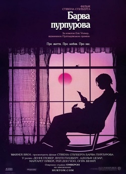 Барва пурпурова / The Color Purple...