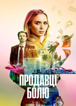 Продавці болю / Pain Hustlers (2023)...