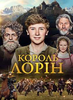 Король Лорін / König Laurin (2016)...