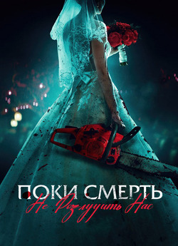 Поки смерть не розлучить нас / Til...