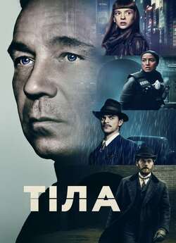 Тіла / Bodies (Сезон 1) (2023) WEBRip...