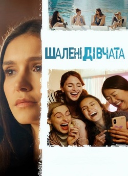 Шалені дівчата / Sick Girl (2023)...