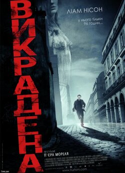 Викрадена / Taken (2008) BDRip 1080p...