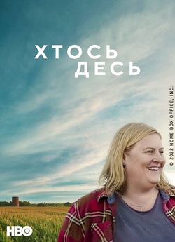 Хтось десь / Somebody Somewhere (Сезон...