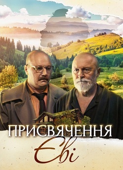 Присвячення Єві (2023) WEBRip 1080p