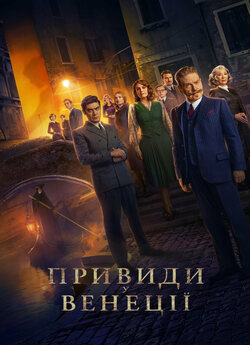 Привиди у Венеції / A Haunting in...