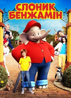 Слоник Бенджамін / Benjamin Blümchen...