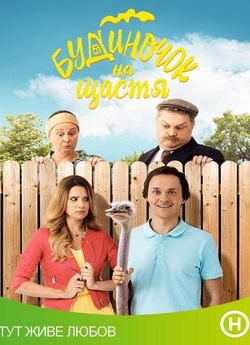 Будиночок на щастя (Сезон 2) (2019)...