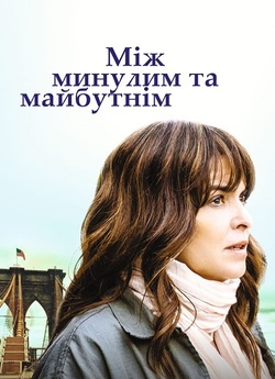 Між минулим та майбутнім / Before I Go...