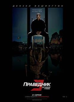 Праведник 3: Остання глава / The...