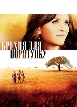 Брехня для порятунку / Good Lie (2014)...