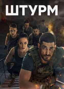 Штурм (Сезон 1) (2023) WEB-DL 1080p