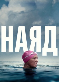 Наяд / Nyad (2023) WEB-DL 1080p Ukr/Eng