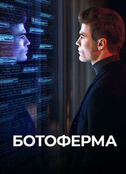 Ботоферма (Сезон 1) (2023) WEB-DL 1080p