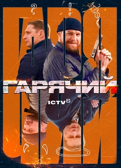 Гарячий (Сезон 1) (2022) WEB-DL 1080p