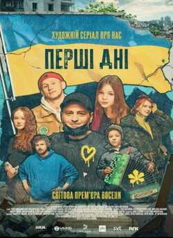 Перші дні (Сезон 1) (2023) WEB-DL 720p