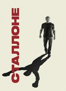 Сталлоне / Sly (2023) WEB-DL 1080p...