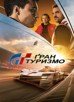 Ґран Туризмо / Gran Turismo (2023)...