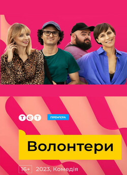 Волонтери (Сезон 1) (2023) WEB-DL 1080p
