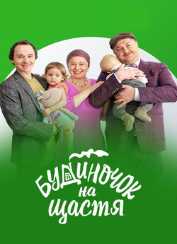 Будиночок на щастя (Сезон 1-4)...