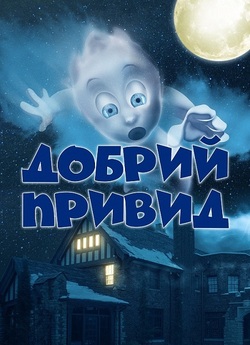 Добрий привид / Ghoster (2022) WEBDLRip...