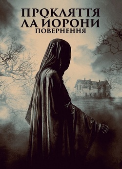 Прокляття Ла Йорони: Повернення / The...