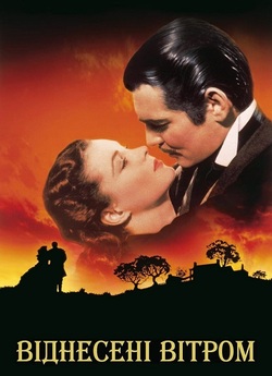 Віднесені вітром / Gone with the Wind...