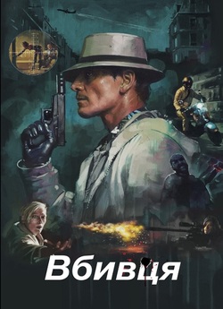 Вбивця / The Killer (2023) WEB-DL 1080p...